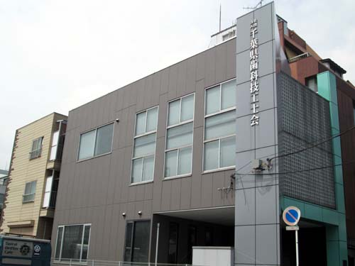 千葉県歯科技工士会館