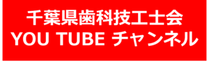 千葉県歯科技工士会のYouTubeチャンネル